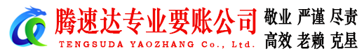 庆云腾速达要债公司